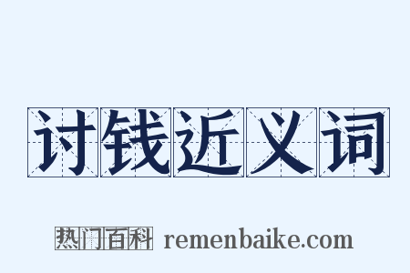 讨钱近义词是什么意思的图片